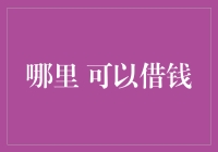 哪里可以借钱？揭秘借贷平台的秘密！