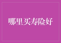 寿险购买指南：如何在保险公司里淘金？