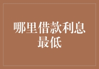 网贷界的穷游攻略：哪里借款利息最低？