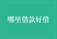 哪里借款容易？别傻了，选对方法才是王道！