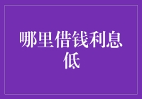 怎样找到借贷利率最低的银行？