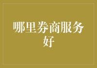 跨国视角下的全球券商服务综合评价：以美国、香港、新加坡券商为例