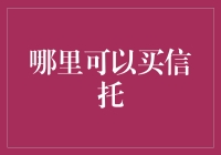 如何选择合适的信托产品？——买信托产品的渠道与考量因素