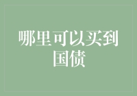 国债购买指南：如何在家中轻松拥有国库储存卡