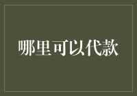 众筹筹款平台：开启民间筹款新时代