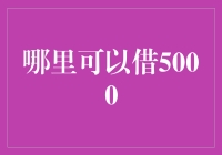 从银行到魔法森林：寻找5000的奇幻之旅