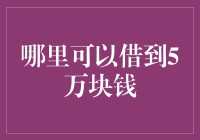 想借钱？别傻了，看看这五个秘密方法