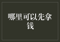 谁说不能先拿钱？来看看这些小技巧！