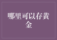 黄金的储存地点与方式：如何确保您的贵金属安全？