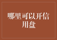 哪里可以开信用盘？如何选择最可靠的信用盘平台？