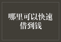 如何在紧急情况下快速借到钱：四种方法让你在危机中保持冷静