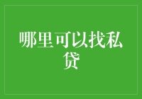 私人借款：寻找资金的实用策略与风险警示