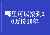 想接到20万份10年吗？来，我教你如何实现这个看似不可能的梦想！