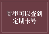 在哪里可以查到定期卡号？难道蚂蚁森林里有吗？