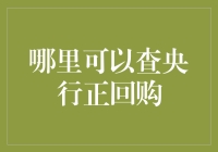 哪里可以查央行正回购：揭秘中国央行公开市场操作的透明度