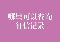 那个偷偷查看征信记录的人，会不会被抓？