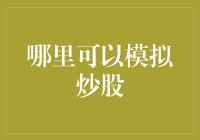 寻找最佳模拟炒股平台？这里有一份指南！