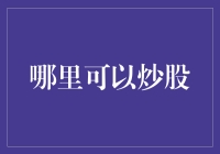 互联网时代的炒股指南：何处安放股民的信任