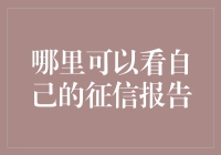 你有刷过自己的信用报告吗？哎呀，别害羞，我保证你不是唯一一个