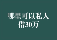 话说民间借贷那些事儿：哪里可以私人借30万？