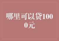 哪里可以贷款1000元？贷款渠道大起底