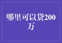 哪里可以贷200万？政策导向下中小企业融资指南