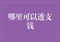 透支经济大揭秘，你也可以成为负数富翁！