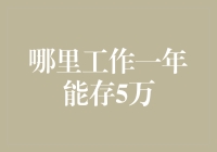 哪里工作一年能存5万？职场小白的理财秘籍