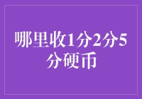 你家地下室里藏着多少一角两角五角硬币？快来整理，但别告诉我你有存钱罐