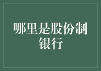 中国股份制银行的崛起：推动金融创新的主力军