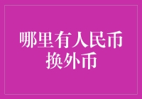 人民币兑换外币的渠道与技巧：避开汇率陷阱