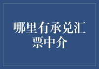 探索承兑汇票中介市场：机遇与挑战并存