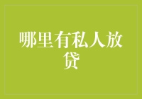 私人放贷的那些事儿：寻找现金大亨的秘密基地