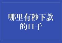 哪里有秒下款的口子？揭秘贷款市场的真相