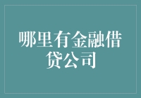 金融科技新时代：寻找专业金融借贷公司