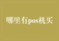 POS机：灵活多功能支付解决方案的独特选择