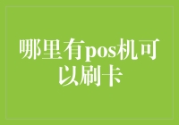 POS机的魔力：刷卡支付的便捷与未来