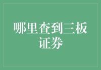 三板证券查询：从新手到高手的奇妙之旅