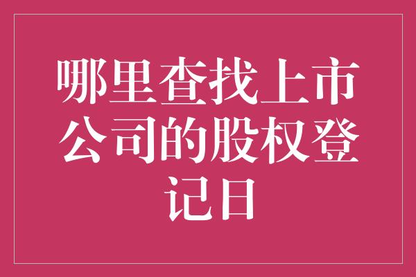 哪里查找上市公司的股权登记日