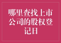 上市公司股权登记日的查询途径及重要性分析