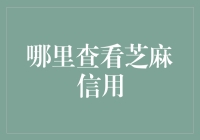 芝麻信用：你的人生信用额度，你想知道的都在这里