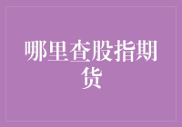 查找股指期货信息的五大权威渠道