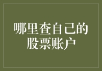 如何正确地查询自己的股票账户信息