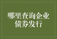 如何轻松找到企业债券发行的秘密