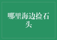 海边捡石头：一种寻觅与冥想的艺术