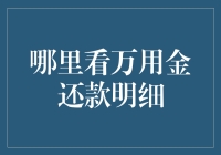 如何在花呗、借呗等产品中查看万用金还款明细？一文读懂还款流程