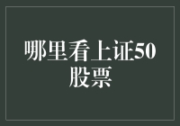 新手指南：如何轻松找到上证50股票？