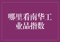 南华工业品指数：港交所的晴雨表与全球工业界的导航器