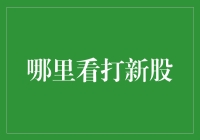 探秘打新股：掘金IPO市场的正确姿势