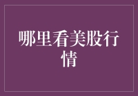 炒股不如看戏？美股行情懂不懂？